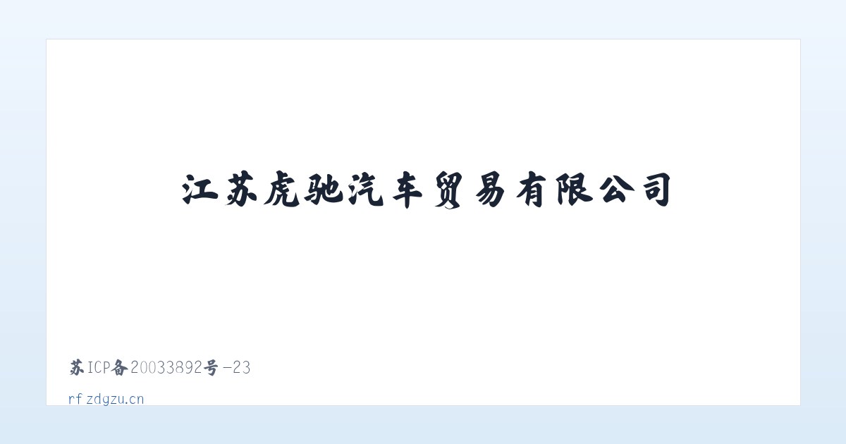 江苏虎驰汽车贸易有限公司 主图