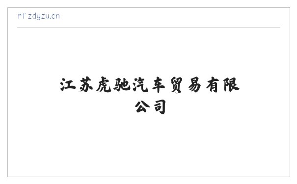 江苏虎驰汽车贸易有限公司 缩略图