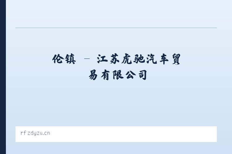 吉县 - 江苏虎驰汽车贸易有限公司 列表图