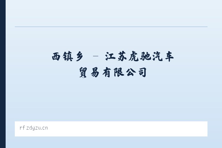 邗江区 - 江苏虎驰汽车贸易有限公司 列表图