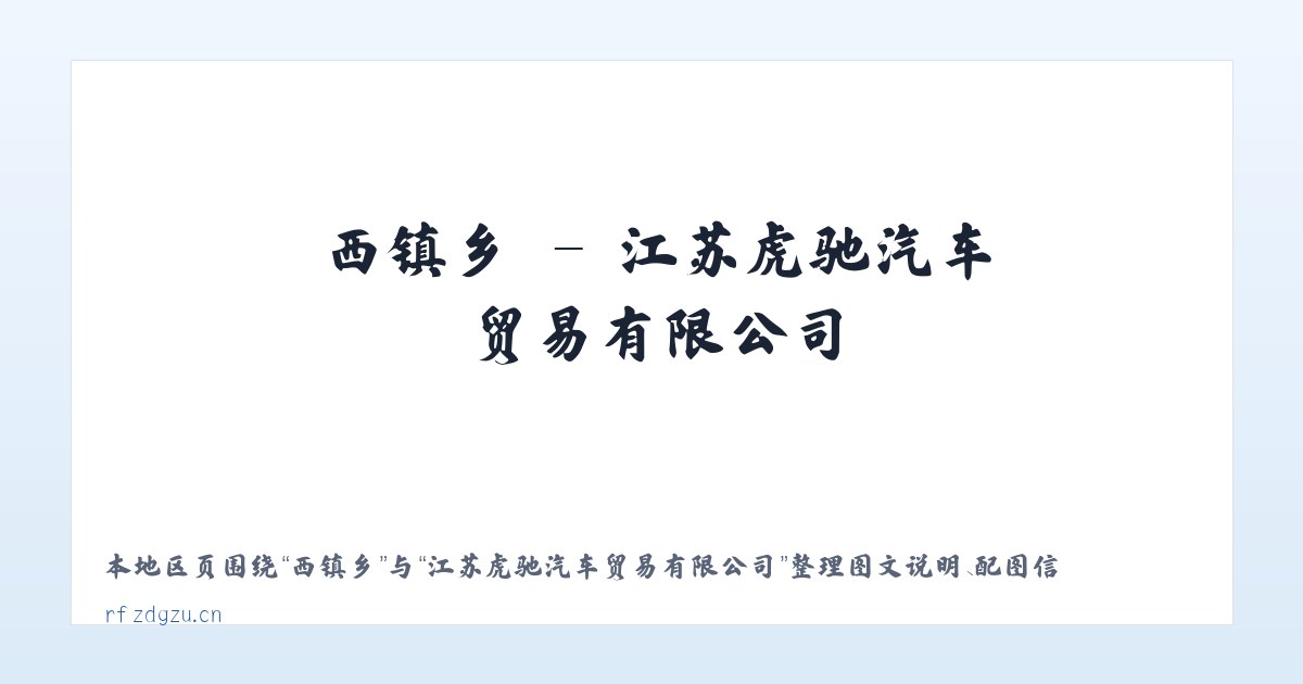 邗江区 - 江苏虎驰汽车贸易有限公司 主图