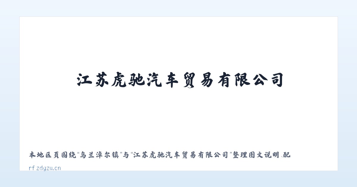 查干诺尔乡 - 江苏虎驰汽车贸易有限公司 主图