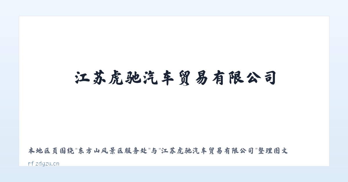 安徽霍邱经济开发区 - 江苏虎驰汽车贸易有限公司 主图