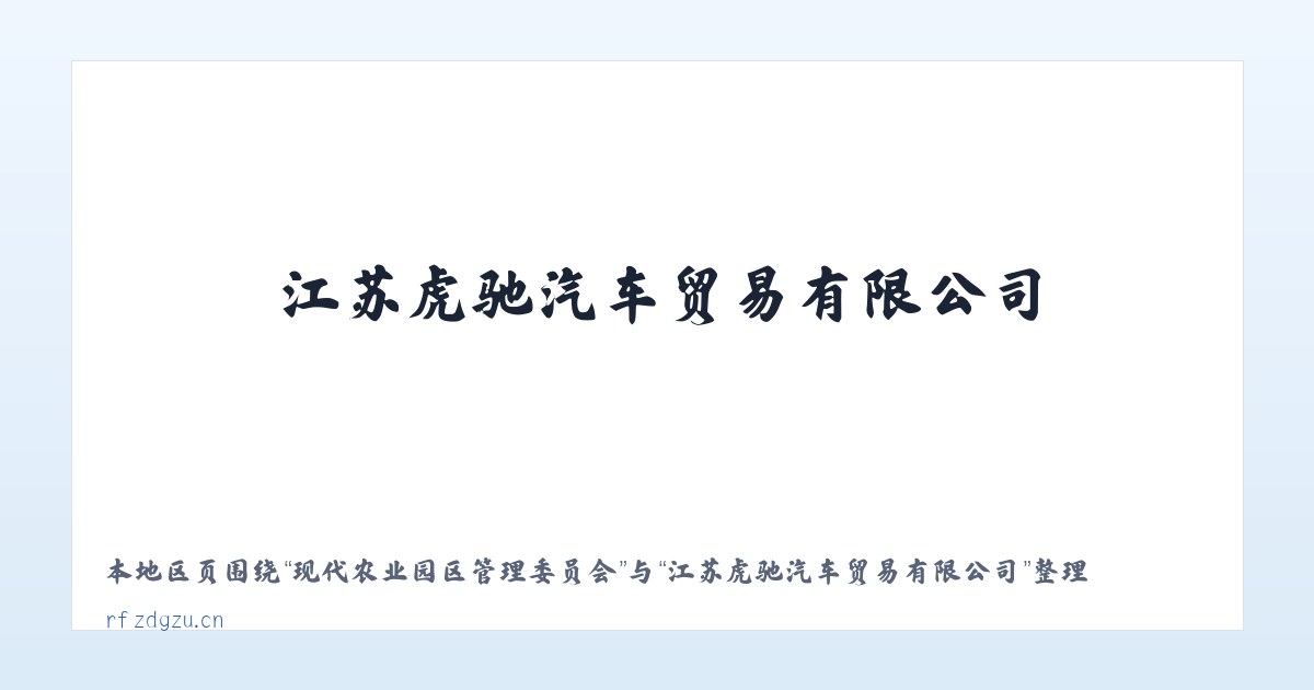 现代农业园区管理委员会 - 江苏虎驰汽车贸易有限公司 主图