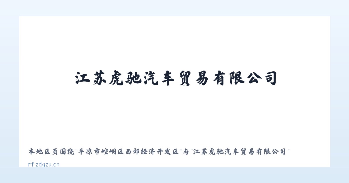 平凉市崆峒区西郊经济开发区 - 江苏虎驰汽车贸易有限公司 主图