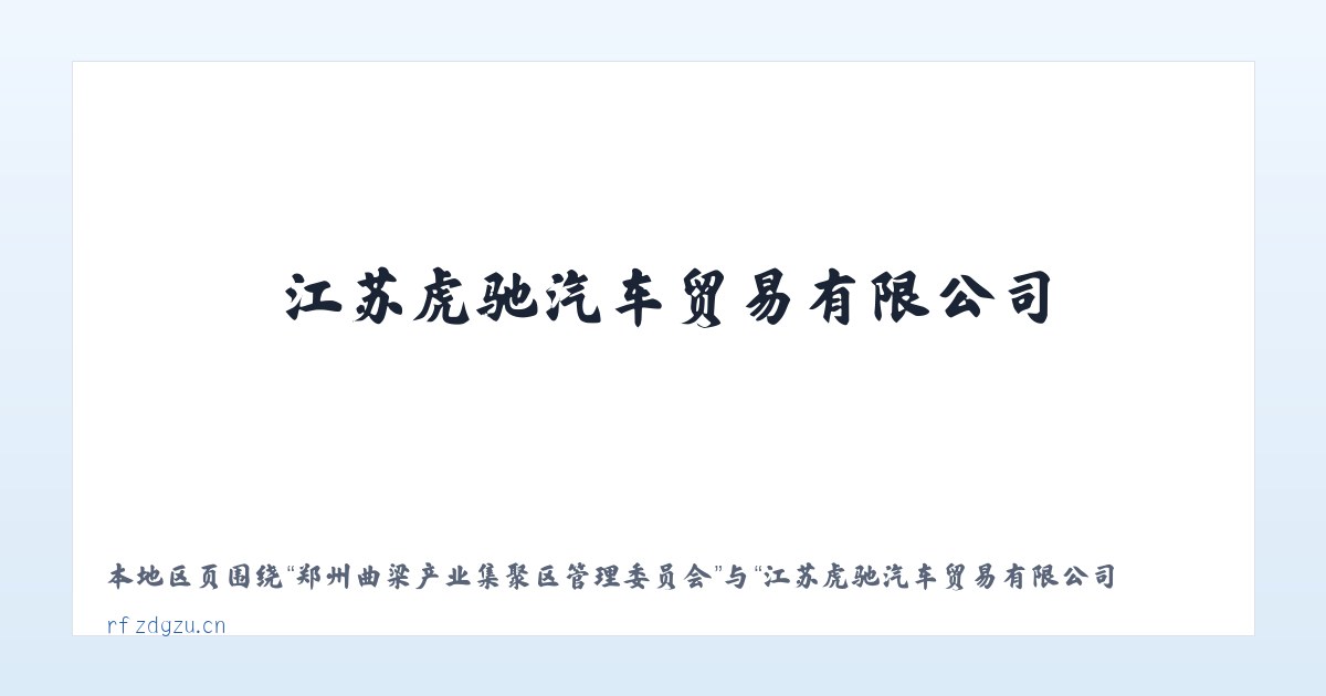 后官湖生态宜居新城管理委员会 - 江苏虎驰汽车贸易有限公司 主图