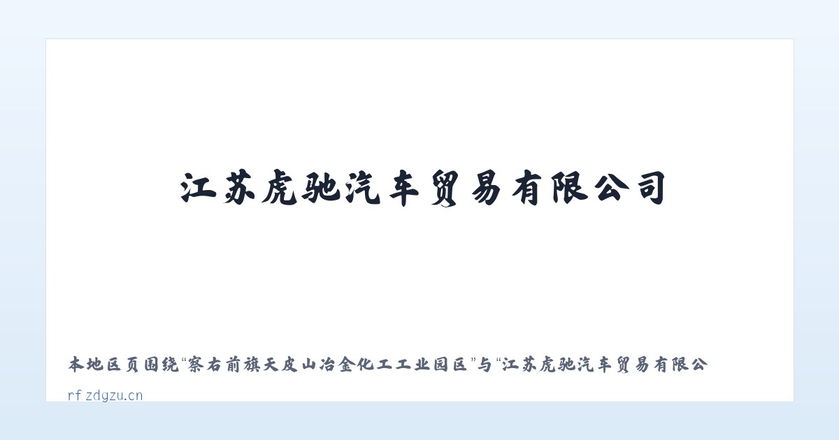 察右前旗天皮山冶金化工工业园区 - 江苏虎驰汽车贸易有限公司 主图