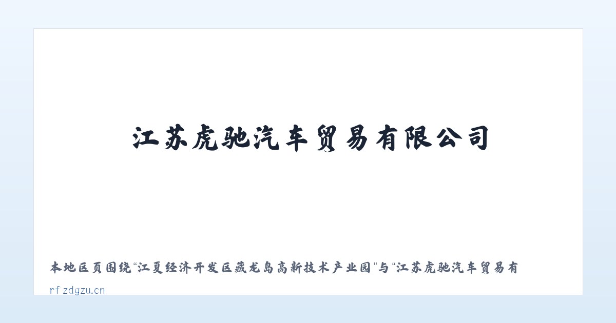 江夏经济开发区藏龙岛高新技术产业园 - 江苏虎驰汽车贸易有限公司 主图