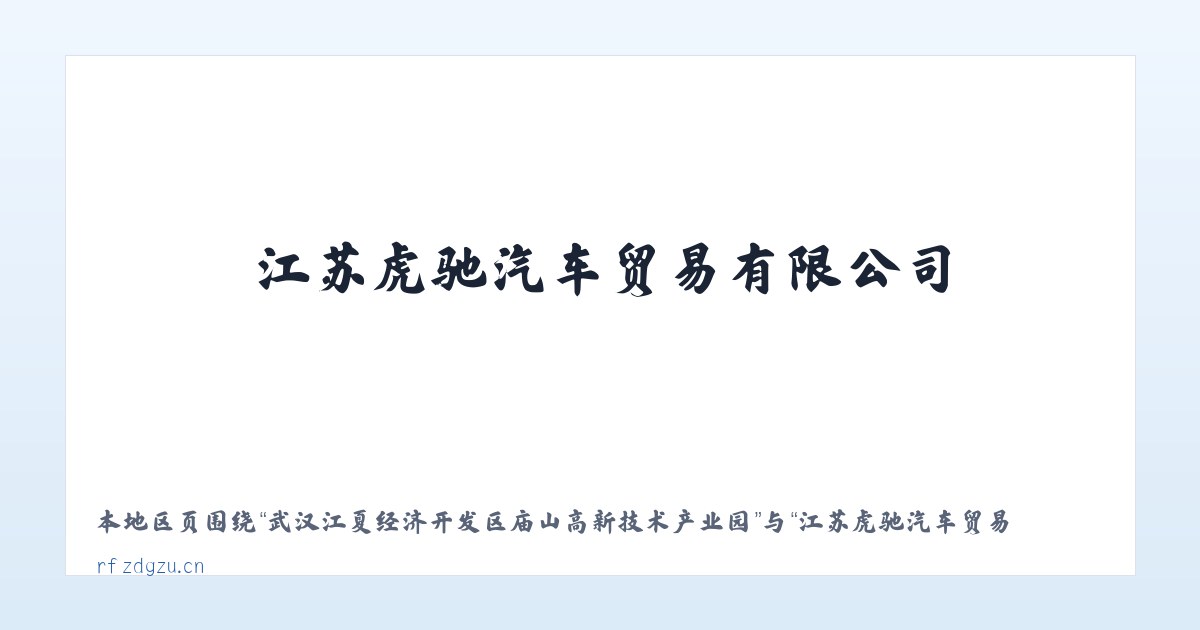武汉江夏经济开发区庙山高新技术产业园 - 江苏虎驰汽车贸易有限公司 主图