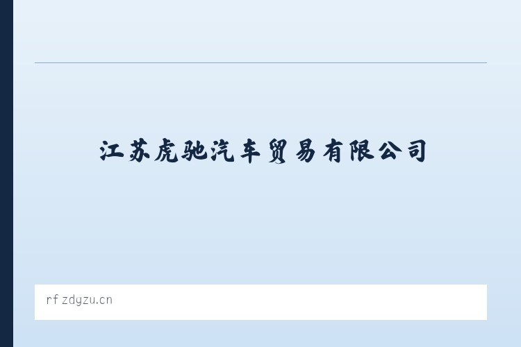 江苏虎驰汽车贸易有限公司 - 相关阅读 列表图