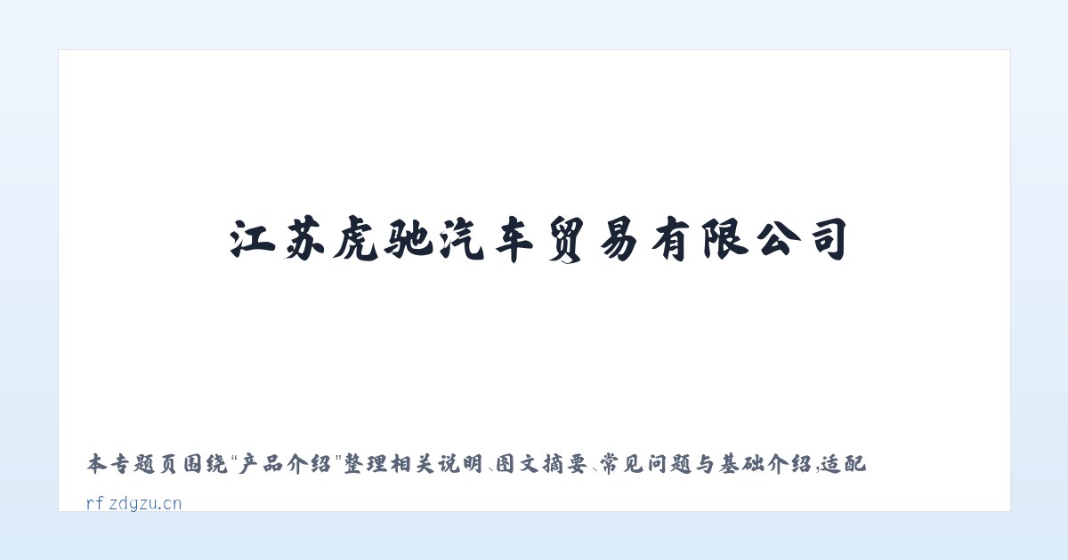 技术参数 - 江苏虎驰汽车贸易有限公司 主图