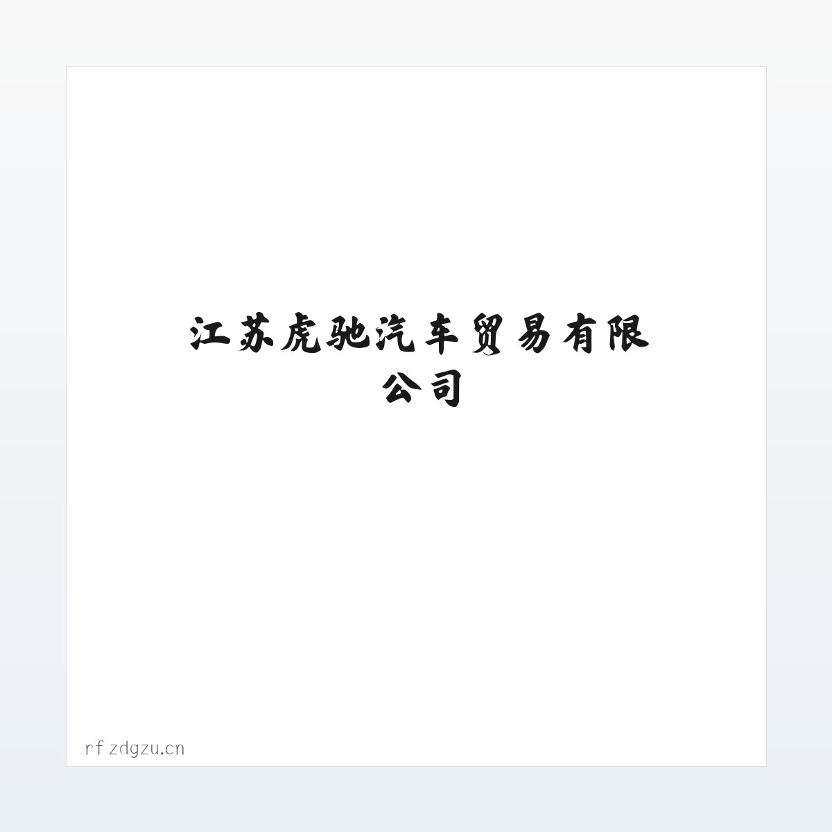 技术参数 - 江苏虎驰汽车贸易有限公司 方图